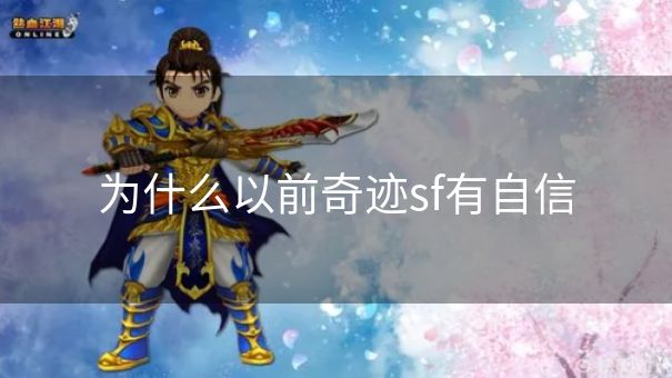 为什么以前奇迹sf有自信 为什么以前奇迹sf有自信