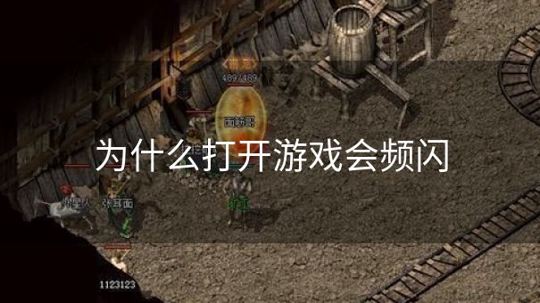 为什么打开游戏会频闪
