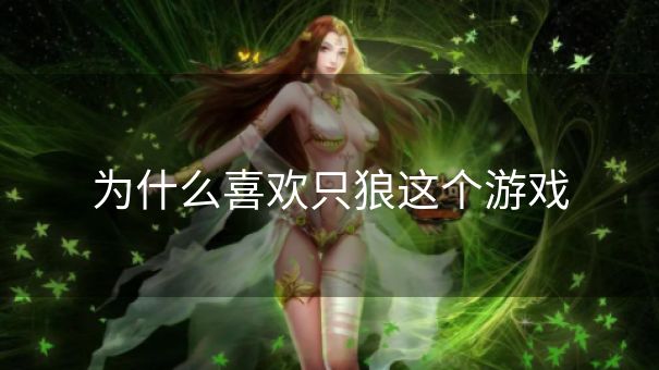 为什么喜欢只狼这个游戏
