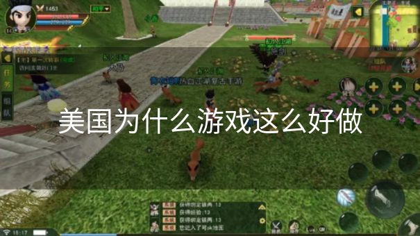 美国为什么游戏这么好做