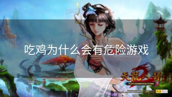 吃鸡为什么会有危险游戏