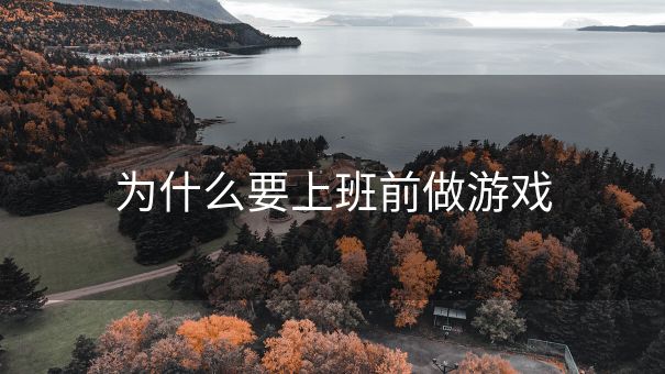为什么要上班前做游戏
