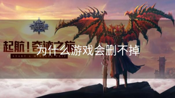 为什么游戏会删不掉