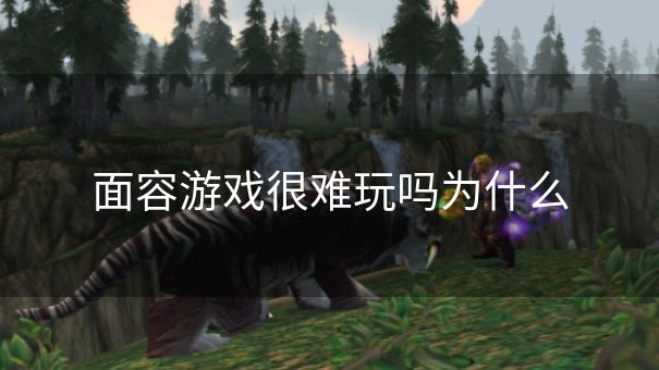 面容游戏很难玩吗为什么