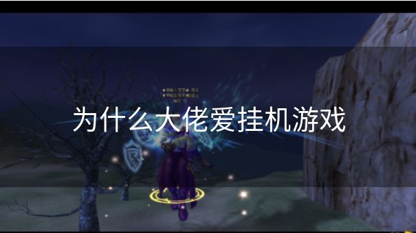 为什么大佬爱挂机游戏
