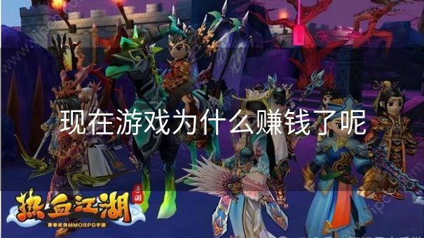 现在游戏为什么赚钱了呢