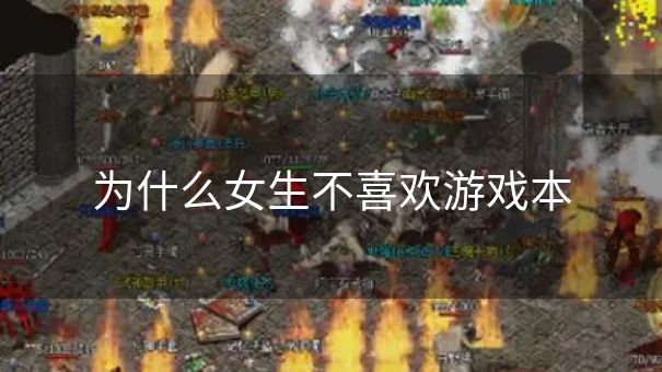为什么女生不喜欢游戏本