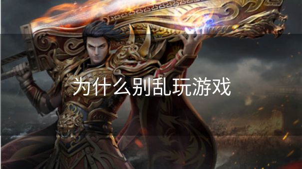 为什么别乱玩游戏