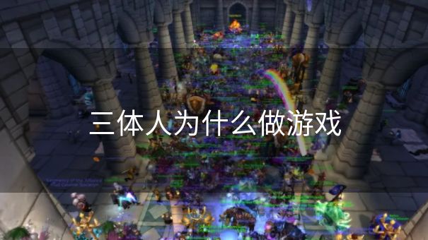 三体人为什么做游戏