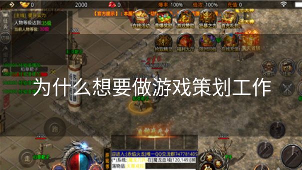 为什么想要做游戏策划工作