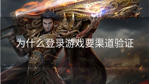 为什么登录游戏要渠道验证