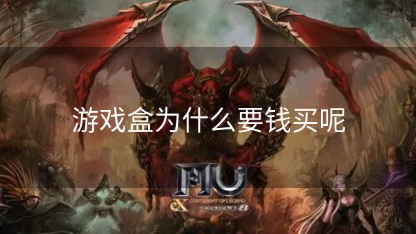 游戏盒为什么要钱买呢
