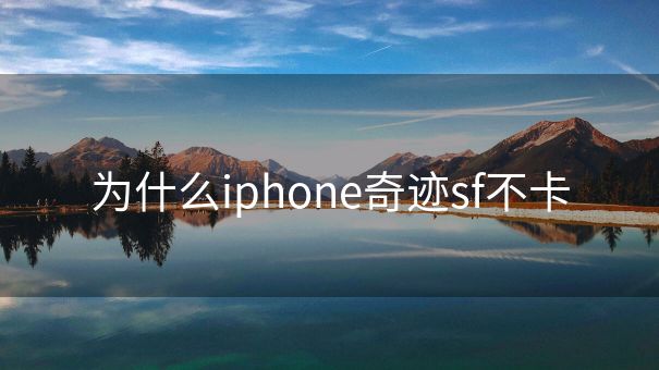 为什么iphone奇迹sf不卡