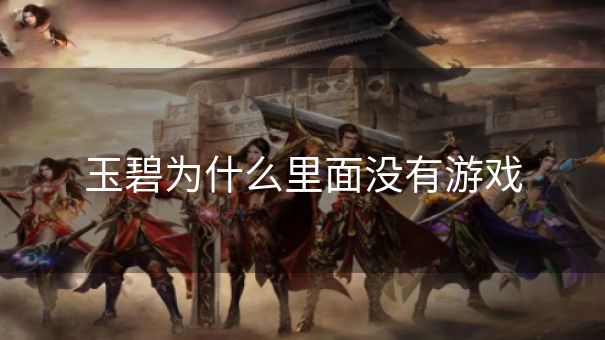 玉碧为什么里面没有游戏