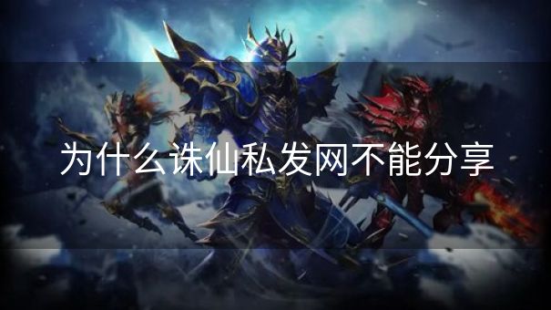 为什么诛仙私发网不能分享
