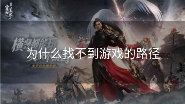 为什么找不到游戏的路径