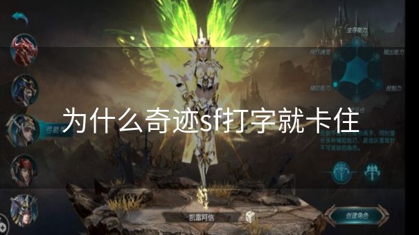 为什么奇迹sf打字就卡住 为什么奇迹sf打字就卡住