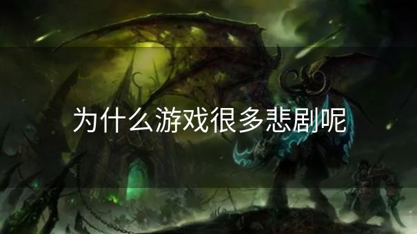 为什么游戏很多悲剧呢