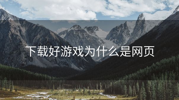 下载好游戏为什么是网页