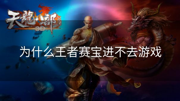 为什么王者赛宝进不去游戏