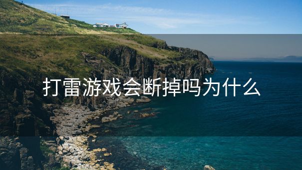 打雷游戏会断掉吗为什么