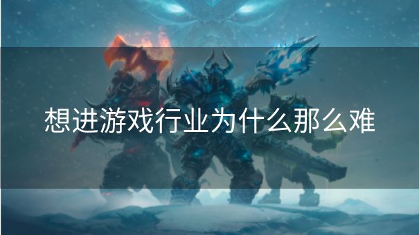 想进游戏行业为什么那么难