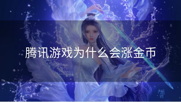 腾讯游戏为什么会涨金币