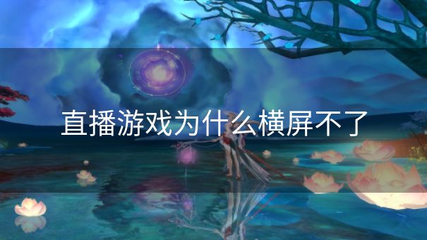 直播游戏为什么横屏不了