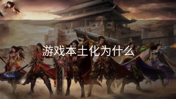 游戏本土化为什么