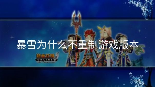 暴雪为什么不重制游戏版本 暴雪为什么不重制游戏版本