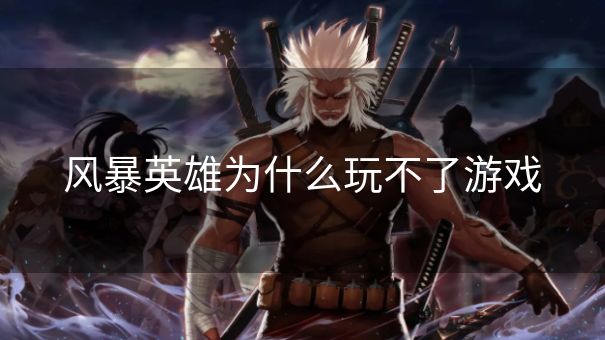 风暴英雄为什么玩不了游戏