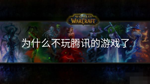 为什么不玩腾讯的游戏了