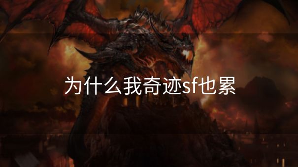 为什么我奇迹sf也累
