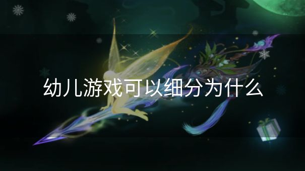幼儿游戏可以细分为什么