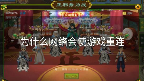为什么网络会使游戏重连