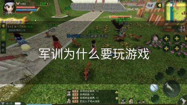 军训为什么要玩游戏 军训为什么要玩游戏