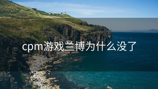 cpm游戏兰博为什么没了