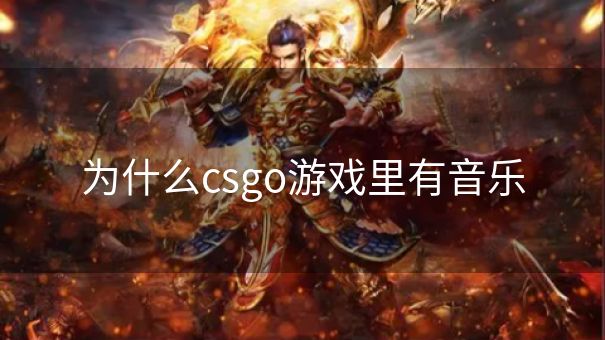 为什么csgo游戏里有音乐