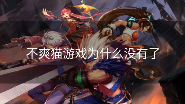 不爽猫游戏为什么没有了