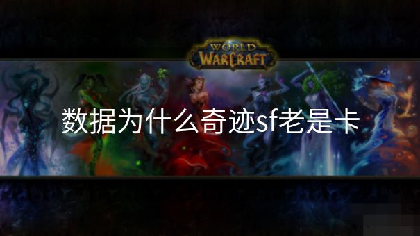 数据为什么奇迹sf老是卡