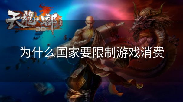 为什么国家要限制游戏消费