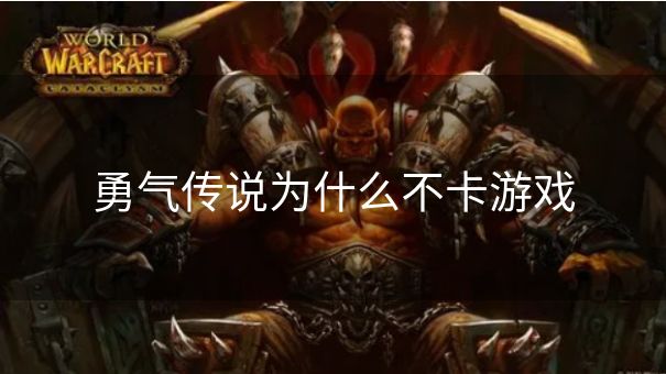勇气传说为什么不卡游戏