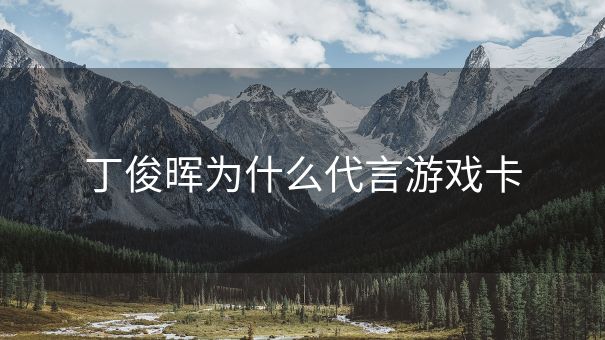 丁俊晖为什么代言游戏卡