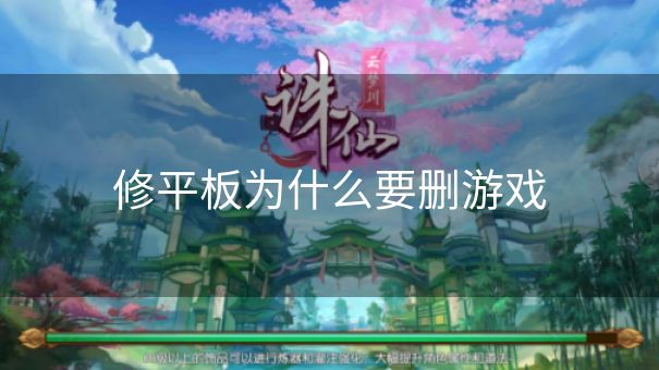 修平板为什么要删游戏