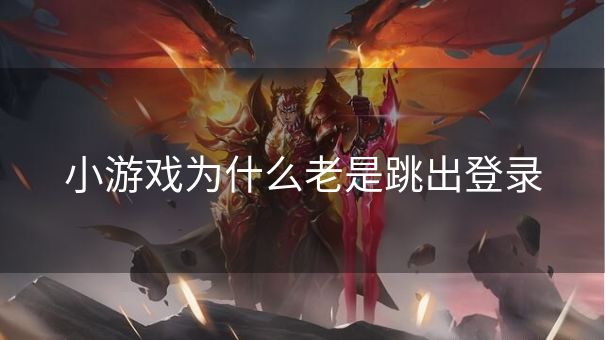 小游戏为什么老是跳出登录