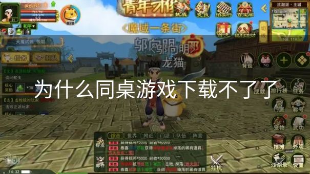 为什么同桌游戏下载不了了