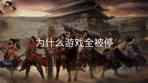 为什么游戏全被停