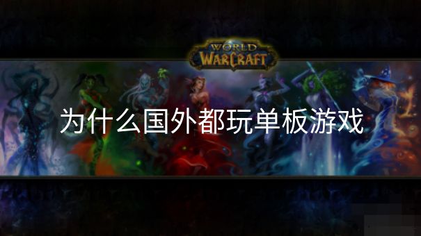 为什么国外都玩单板游戏