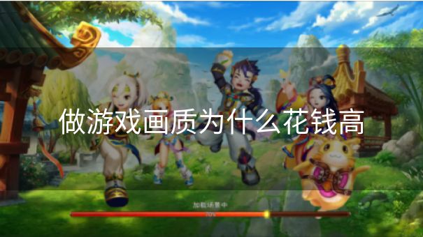 做游戏画质为什么花钱高