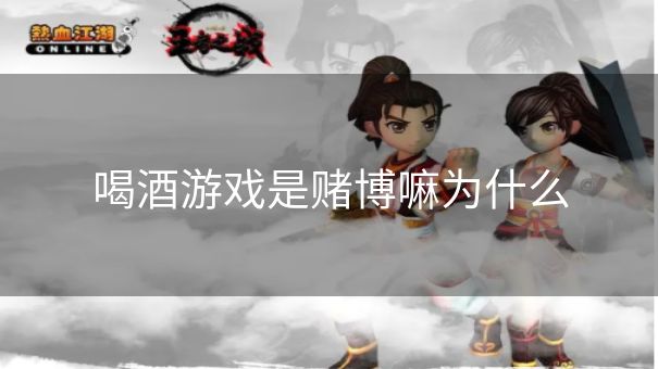 喝酒游戏是赌博嘛为什么